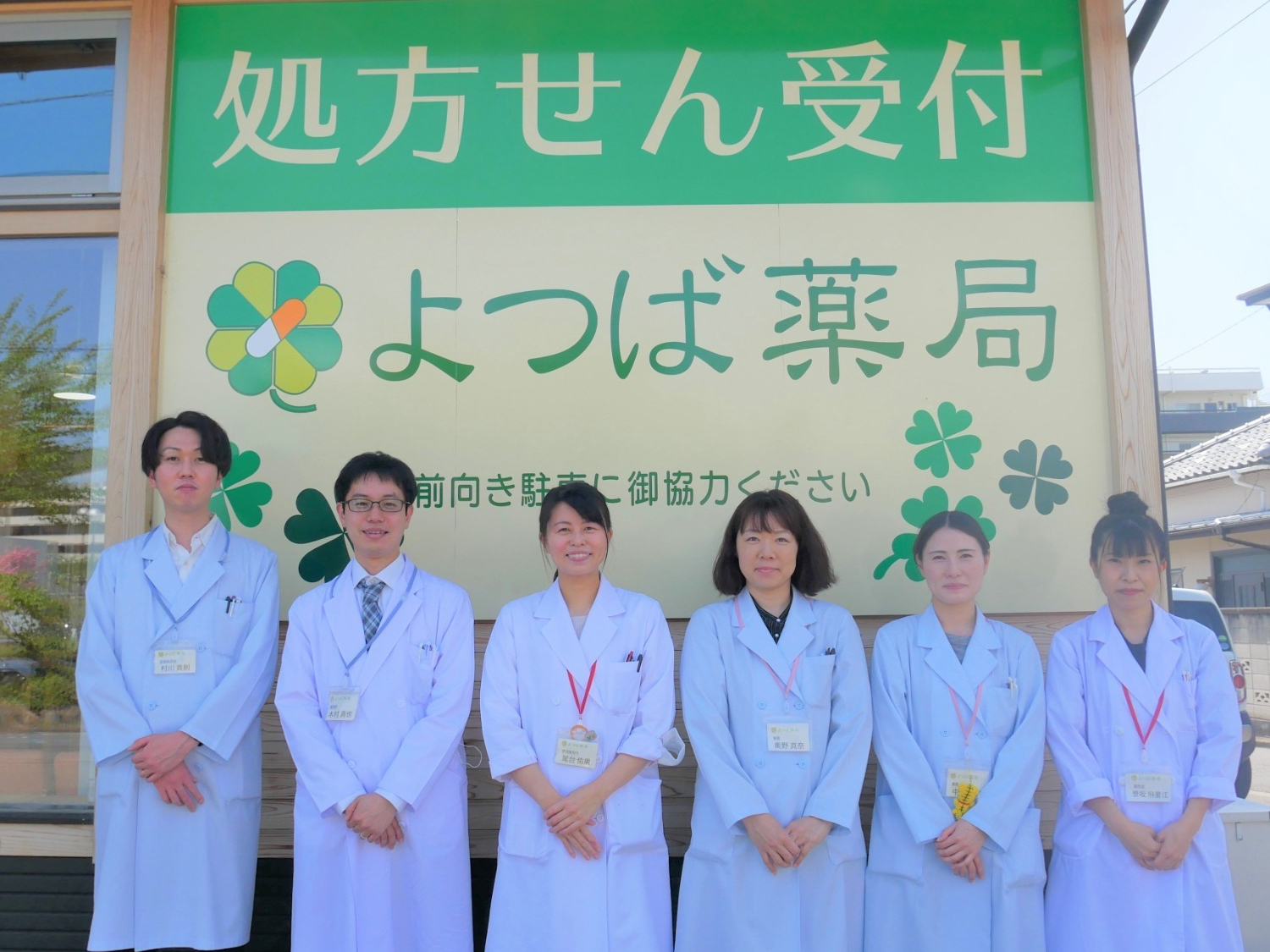 よつば薬局