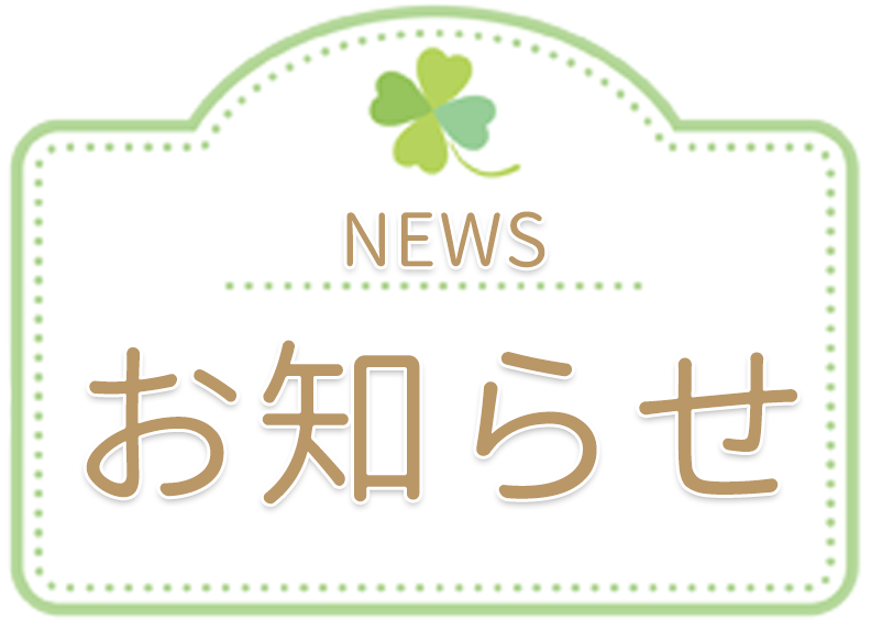 お知らせ,よつば薬局,群馬県桐生市,群馬県,桐生市,株式会社オダイ,オダイ,処方せん受付,漢方