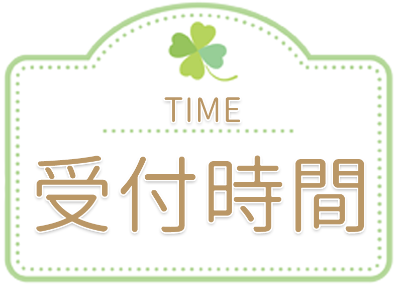 受付時間,よつば薬局,群馬県桐生市,群馬県,桐生市,株式会社オダイ,オダイ,処方せん受付,漢方