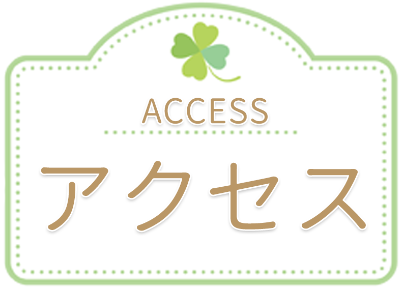 アクセス